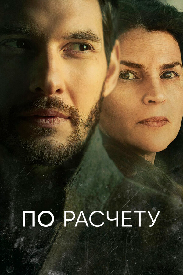 По расчету 2019 смотреть онлайн бесплатно